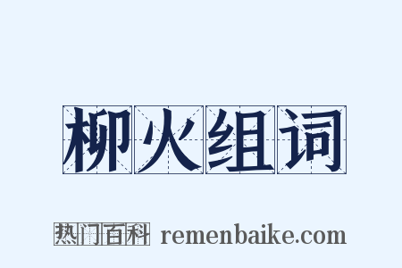 柳火组词是什么意思的图片